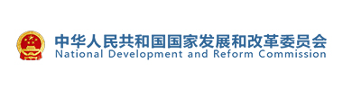 中华人民共和国国度发展和鼎新委员会